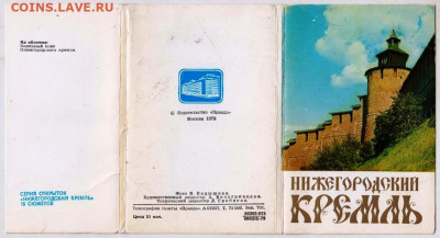 НИЖЕГОРОДСКИЙ КРЕМЛЬ 1979 г. до 05.03.23 г. в 23.00 - 054