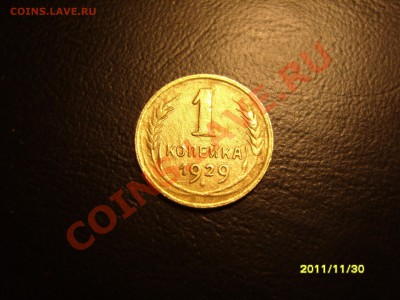 1 копейка 1929г.С рубля!!До 16.12.2011 ,22.30 - SS104646.JPG