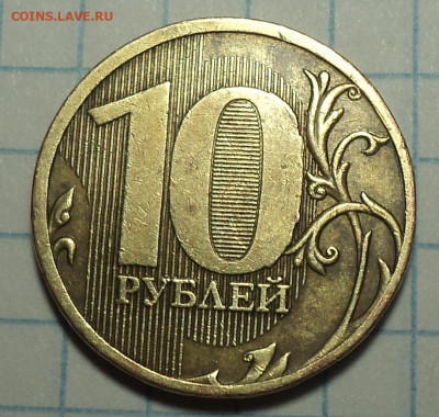 Редкая 10 руб 2010 ммд шт 2.3 Д  + 10 руб 2009 ммд шт 2.2 А - DSC07005.JPG