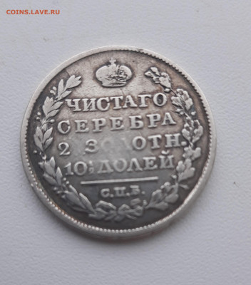 Полтина 1819 г - 20230227_101706