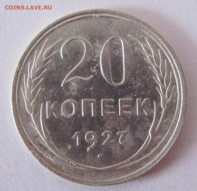 20 копеек 1927  до 3.03.23 - IMG_1251.JPG