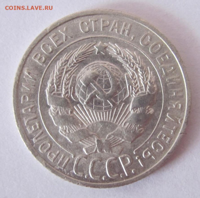 20 копеек 1927  до 3.03.23 - IMG_1253.JPG