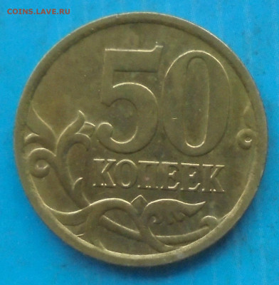 50 копеек 2005 сп, шт. 2.33Б1, блеск, 03.03.2023(22:00мск) - DSC01141.JPG