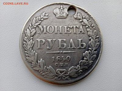 Рубль 1840 СПБ с подвеса - IMG_20230227_110459