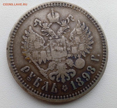 1 Рубль 1898 года определение подлинности - IMG_20230227_115217