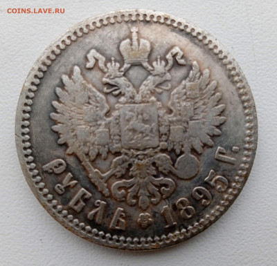 1 Рубль 1895 года Определение подлинности - IMG_20230227_121117_1
