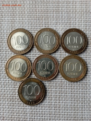 100 рублей биметаллические 7 шт.1992г.до 05.03.2023 - SAVE_20230227_170803