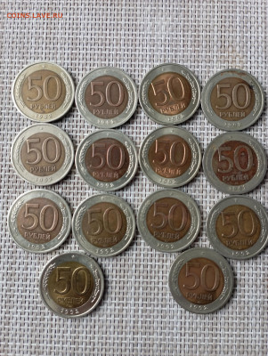 50 рублей биметаллические 14 шт.1992 год.до 05.03.2023 - SAVE_20230227_171608