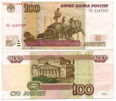 100 рублей УЛ 1 - УЛ