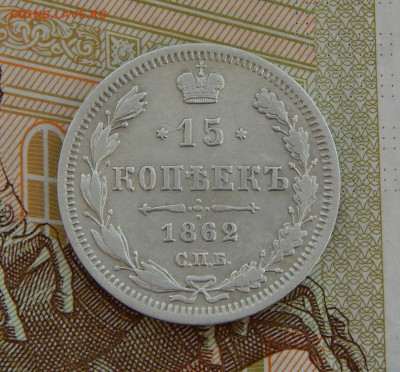 15 копеек 1862 г. СПБ МИ. Александр II. - DSCN3692.JPG