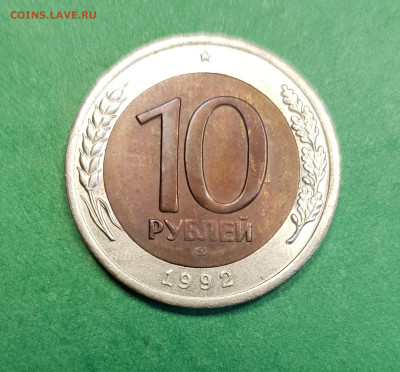 10 рублей 1992 г биметалл   на оценку - 10 р бм 1992 р