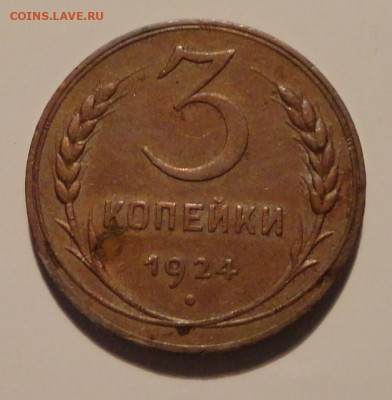 3 коп 1924г-оценка - DSC00991.JPG