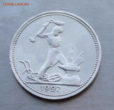 50 копеек 1927 год - IMG_5362.JPG