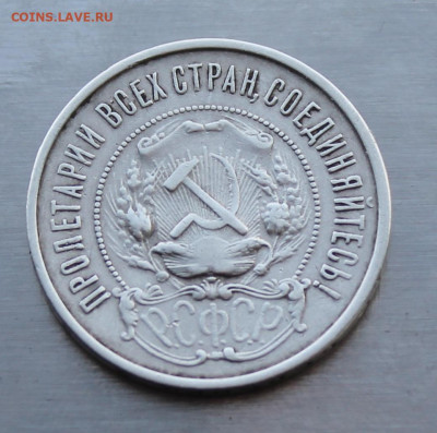 50 копеек 1922 год. - IMG_5371.JPG
