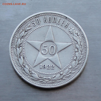 50 копеек 1922 год. - IMG_5370.JPG