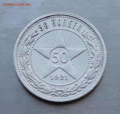 50 копеек 1921 год - IMG_5376.JPG