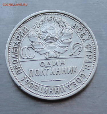 50 копеек 1926 год - IMG_5385.JPG