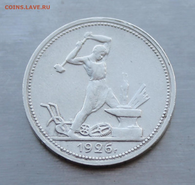 50 копеек 1926 год - IMG_5382.JPG