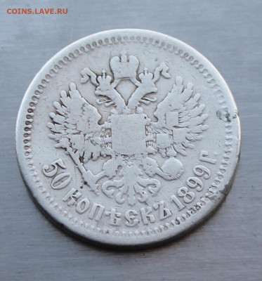 50 копеек 1899 год с украшения - IMG_5392.JPG