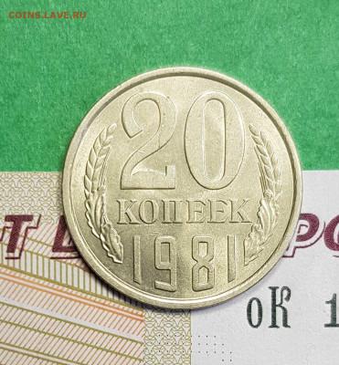 20 копеек 1981       до 22:00 по МСК 04.03.23 - 20 к 1981 р