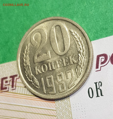 20 копеек 1982     до 22:00 по МСК 04.03.23 - 20 к 1982 р 45