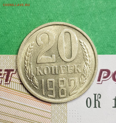 20 копеек 1982     до 22:00 по МСК 04.03.23 - 20 к 1982 р