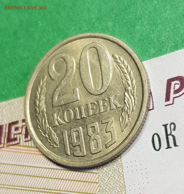 20 копеек 1983   до 22:00 по МСК 04.03.23 - 20 к 1983 р 45