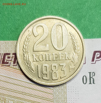 20 копеек 1983   до 22:00 по МСК 04.03.23 - 20 к 1983 р