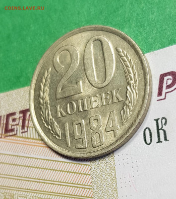 20 копеек 1984   до 22:00 по МСК 04.03.23 - 20 к 1984 р 45
