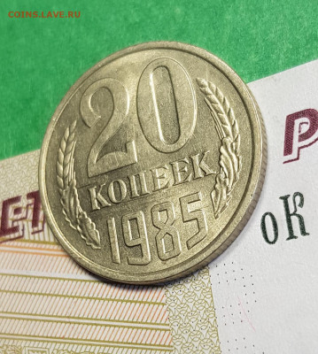 20 копеек 1985    до 22:00 по МСК 04.03.23 - 20 к 1985 р 45