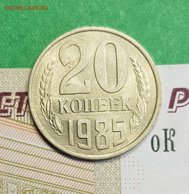 20 копеек 1985    до 22:00 по МСК 04.03.23 - 20 к 1985 р