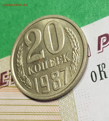 20 копеек 1987   до 22:00 по МСК 04.03.23 - 20 к 1987 р 45