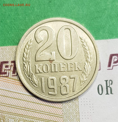20 копеек 1987   до 22:00 по МСК 04.03.23 - 20 к 1987 р