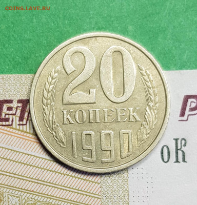 20 копеек 1990 шт А   до 22:00 по МСК 04.03.23 - 20 к 1990 р шт А