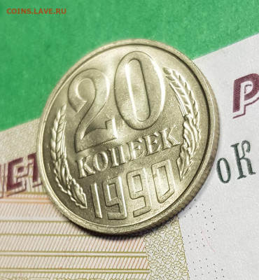 20 копеек 1990 шт Б    до 22:00 по МСК 04.03.23 - 20 к 1990 Б р 45