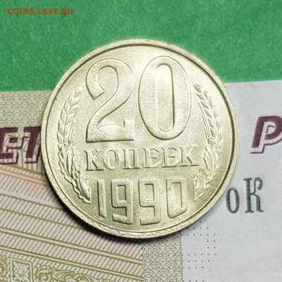 20 копеек 1990 шт Б    до 22:00 по МСК 04.03.23 - 20 к 1990 Б р