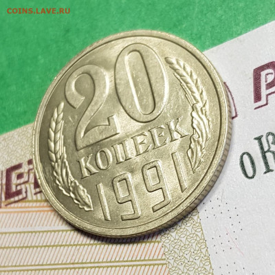 20 копеек 1991 Л   до 22:00 по МСК 04.03.23 - 20 к 1991 Л р 45