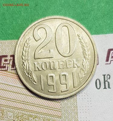 20 копеек 1991 Л   до 22:00 по МСК 04.03.23 - 20 к 1991 Л р