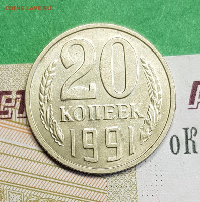 20 копеек 1991 М    до 22:00 по МСК 04.03.23 - 20 к 1991 М р