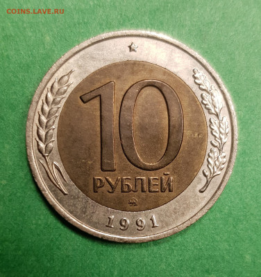 10 рублей 1992 г биметалл   на оценку - 10 р 1991 ммд р