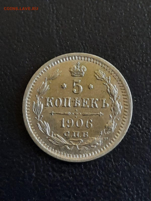 5 копеек 1906г в коллекцию, нечастая,красивая до 05.03 - IMG-20230223-WA0022