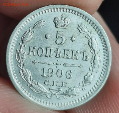 5 копеек 1906г в коллекцию, нечастая,красивая до 05.03 - IMG-20230227-WA0010