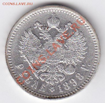1 рубль 1898 АГ до 22.00 __ 16.12 - IMG_0003