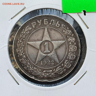 1 рубль 1922 год ПЛ . До 27.02 - IMG-20230227-WA0000