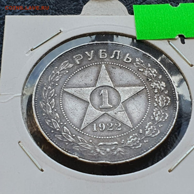 1 рубль 1922 год ПЛ . До 27.02 - IMG-20230227-WA0002