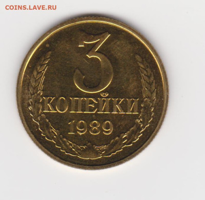 3коп 1989г наборная UNC до 05.03.23г - 3коп