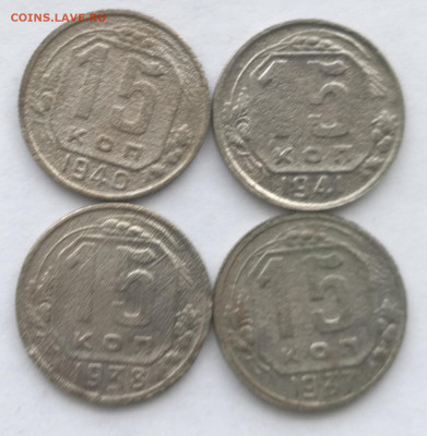 15 копеек 1931-1957г (20 штук разные) с 200р до 05.03.23г. - 2