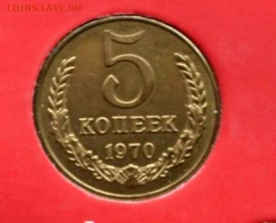 5 копеек 1970 года, подделка или оригинал? - Снимок экрана 2023-02-27 191713