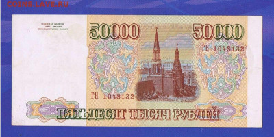 50000 рублей 1993 года (мод. 1994 года) до 22:00 05.03.2023 - 1994_50000_VF _ГН_01