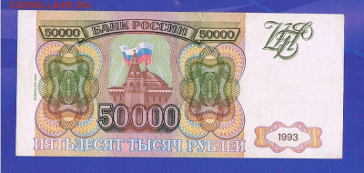 50000 рублей 1993 года (мод. 1994 года) до 22:00 05.03.2023 - 1994_50000_VF _ГН_02